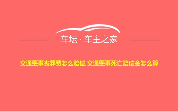 交通肇事丧葬费怎么赔偿,交通肇事死亡赔偿金怎么算