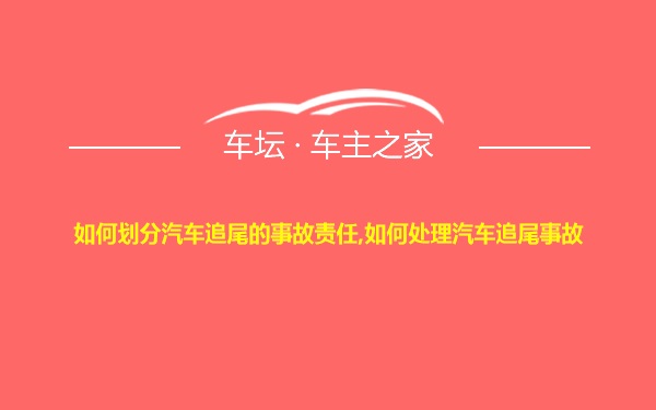 如何划分汽车追尾的事故责任,如何处理汽车追尾事故