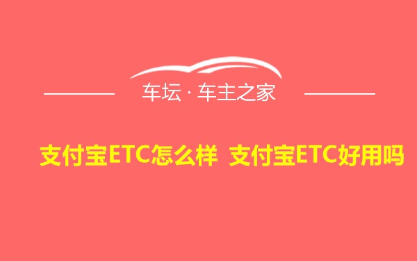 支付宝ETC怎么样 支付宝ETC好用吗