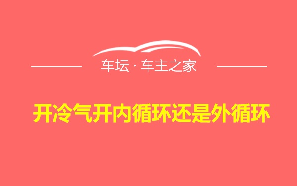 开冷气开内循环还是外循环