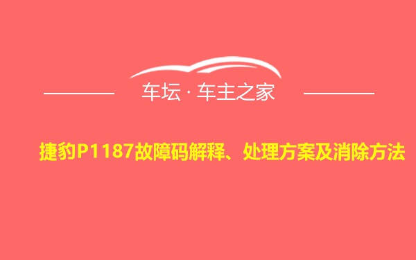 捷豹P1187故障码解释、处理方案及消除方法