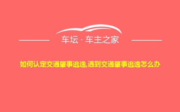 如何认定交通肇事逃逸,遇到交通肇事逃逸怎么办