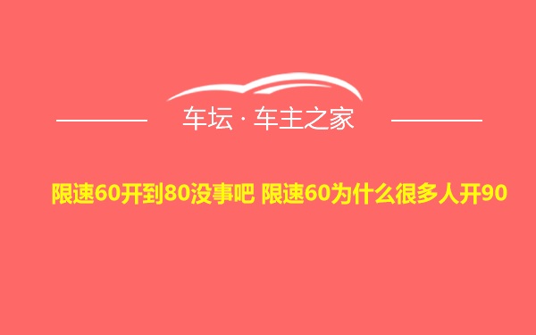 限速60开到80没事吧 限速60为什么很多人开90