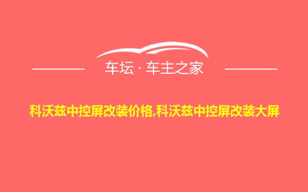 科沃兹中控屏改装价格,科沃兹中控屏改装大屏