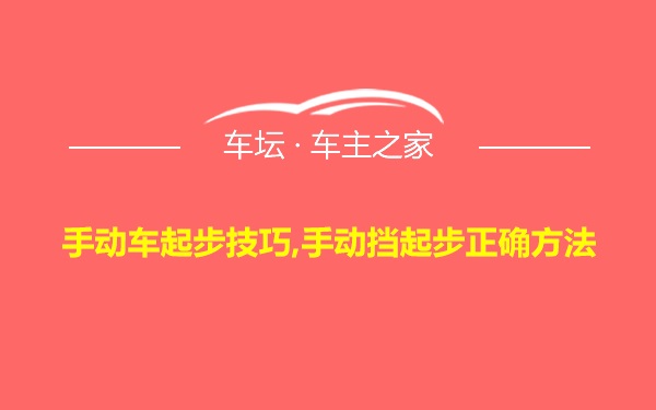 手动车起步技巧,手动挡起步正确方法