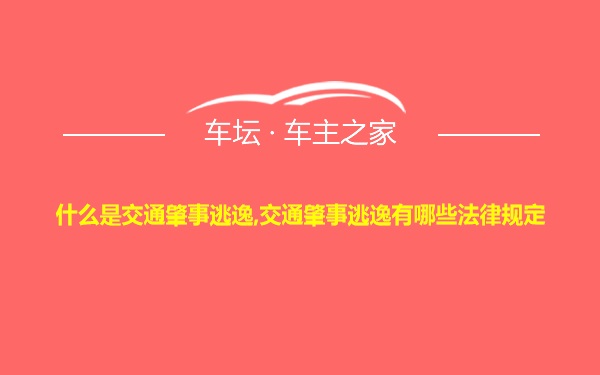 什么是交通肇事逃逸,交通肇事逃逸有哪些法律规定