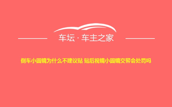 倒车小圆镜为什么不建议贴 贴后视镜小圆镜交警会处罚吗