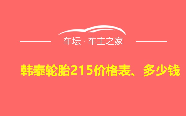 韩泰轮胎215价格表、多少钱