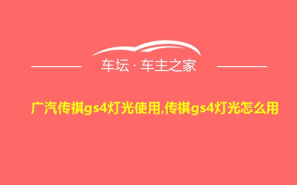 广汽传祺gs4灯光使用,传祺gs4灯光怎么用