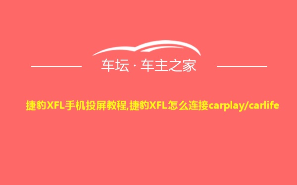 捷豹XFL手机投屏教程,捷豹XFL怎么连接carplay/carlife