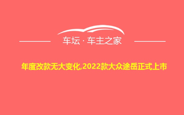 年度改款无大变化,2022款大众途岳正式上市