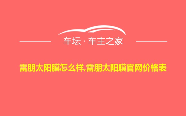 雷朋太阳膜怎么样,雷朋太阳膜官网价格表