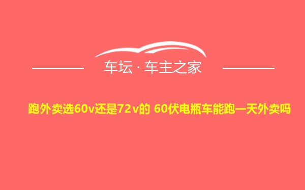 跑外卖选60v还是72v的 60伏电瓶车能跑一天外卖吗