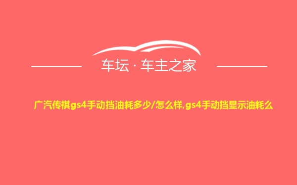 广汽传祺gs4手动挡油耗多少/怎么样,gs4手动挡显示油耗么