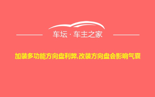 加装多功能方向盘利弊,改装方向盘会影响气囊