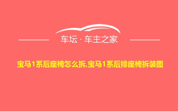 宝马1系后座椅怎么拆,宝马1系后排座椅拆装图