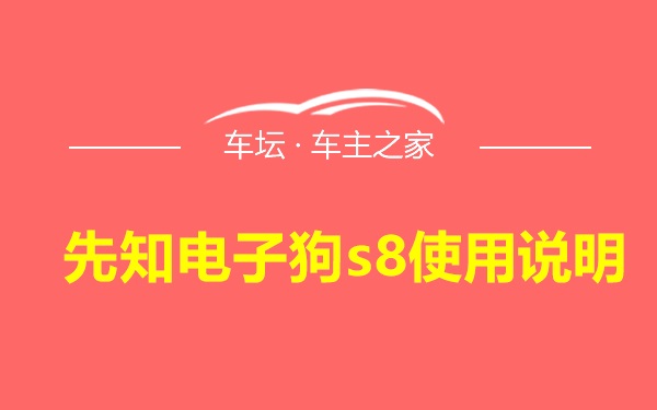 先知电子狗s8使用说明