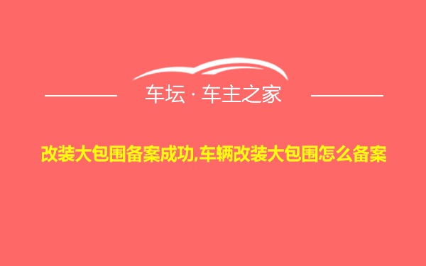 改装大包围备案成功,车辆改装大包围怎么备案