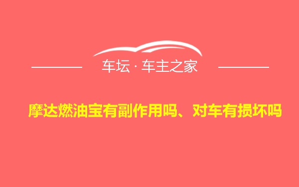 摩达燃油宝有副作用吗、对车有损坏吗