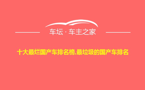 十大最烂国产车排名榜,最垃圾的国产车排名