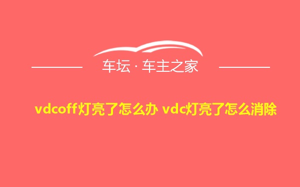 vdcoff灯亮了怎么办 vdc灯亮了怎么消除