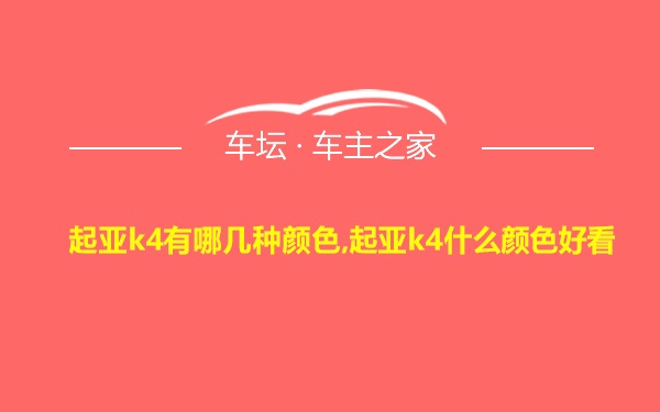 起亚k4有哪几种颜色,起亚k4什么颜色好看