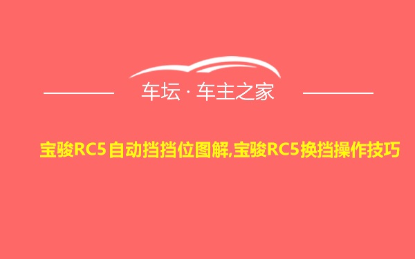 宝骏RC5自动挡挡位图解,宝骏RC5换挡操作技巧