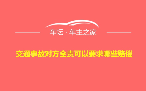 交通事故对方全责可以要求哪些赔偿