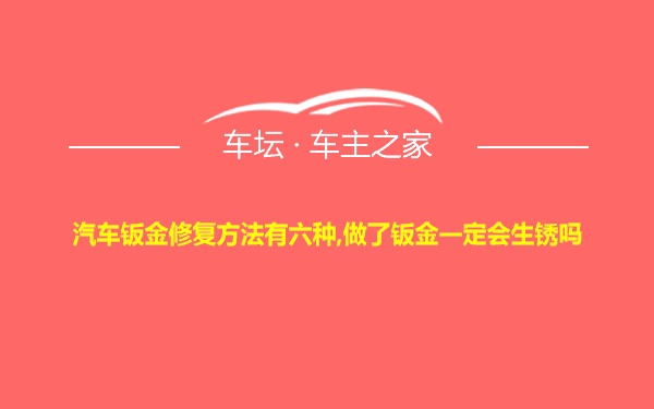 汽车钣金修复方法有六种,做了钣金一定会生锈吗