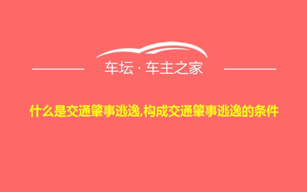 什么是交通肇事逃逸,构成交通肇事逃逸的条件