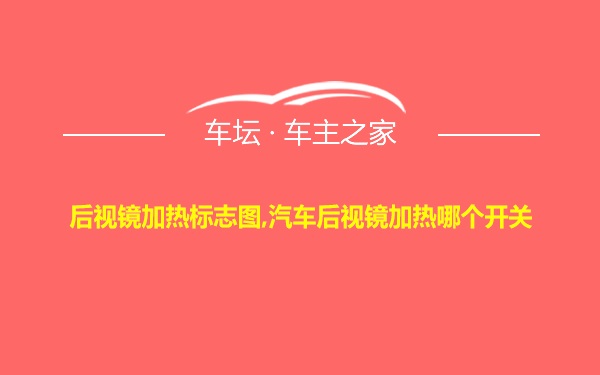 后视镜加热标志图,汽车后视镜加热哪个开关