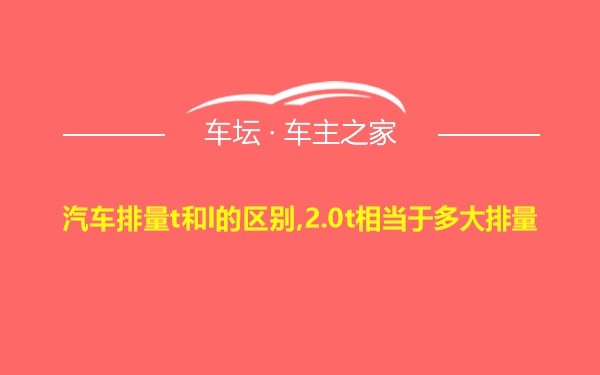 汽车排量t和l的区别,2.0t相当于多大排量