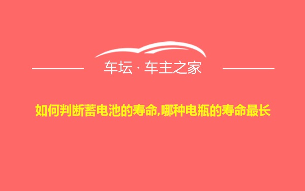 如何判断蓄电池的寿命,哪种电瓶的寿命最长