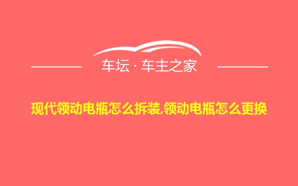 现代领动电瓶怎么拆装,领动电瓶怎么更换