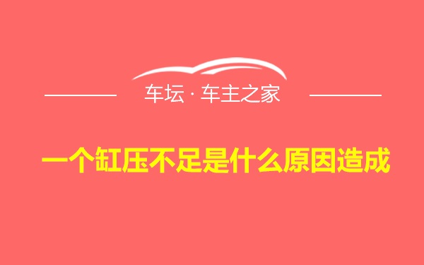 一个缸压不足是什么原因造成