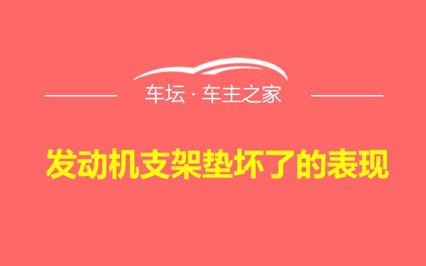 发动机支架垫坏了的表现