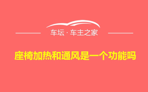 座椅加热和通风是一个功能吗