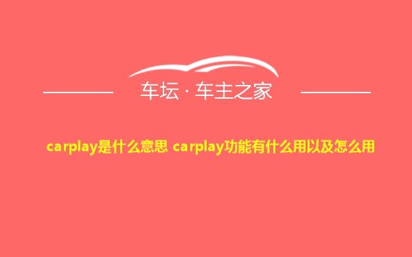 carplay是什么意思 carplay功能有什么用以及怎么用