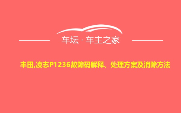 丰田,凌志P1236故障码解释、处理方案及消除方法