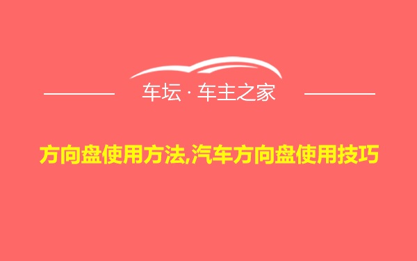 方向盘使用方法,汽车方向盘使用技巧