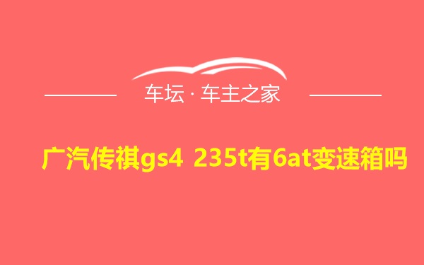 广汽传祺gs4 235t有6at变速箱吗