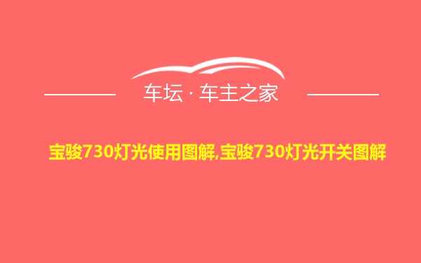 宝骏730灯光使用图解,宝骏730灯光开关图解