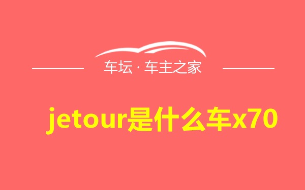 jetour是什么车x70