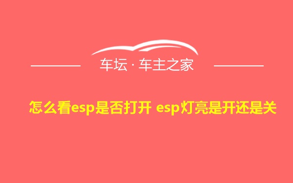 怎么看esp是否打开 esp灯亮是开还是关