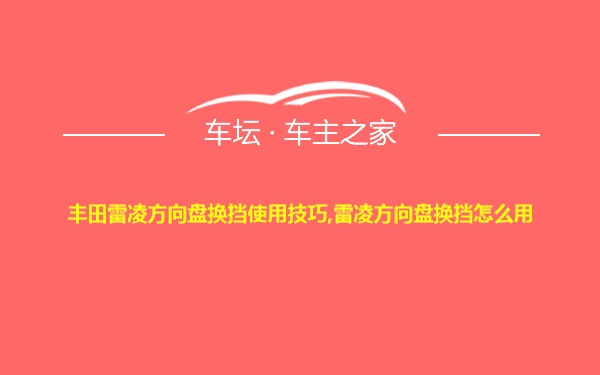 丰田雷凌方向盘换挡使用技巧,雷凌方向盘换挡怎么用