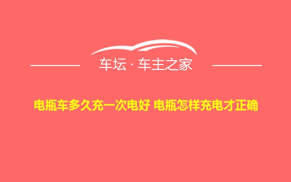 电瓶车多久充一次电好 电瓶怎样充电才正确