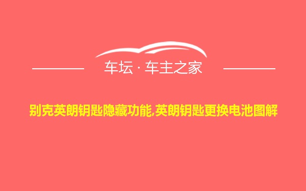 别克英朗钥匙隐藏功能,英朗钥匙更换电池图解