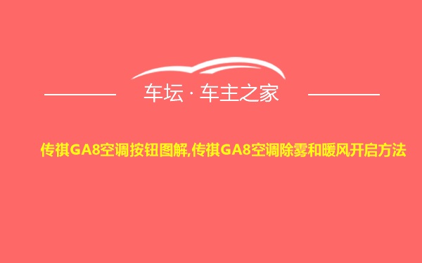 传祺GA8空调按钮图解,传祺GA8空调除雾和暖风开启方法