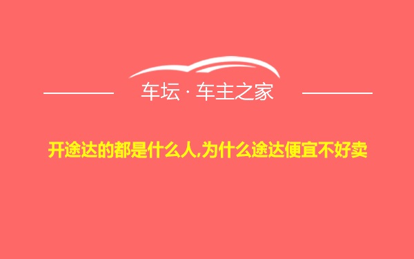 开途达的都是什么人,为什么途达便宜不好卖