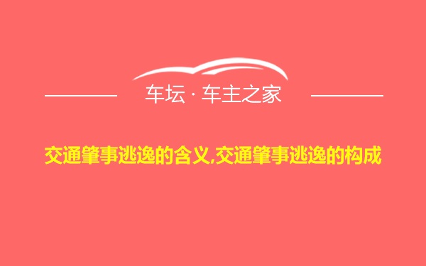 交通肇事逃逸的含义,交通肇事逃逸的构成